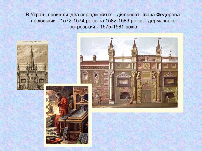 В Україні пройшли два періоди життя і діяльності Івана Федорова : львівський - 1572-1574